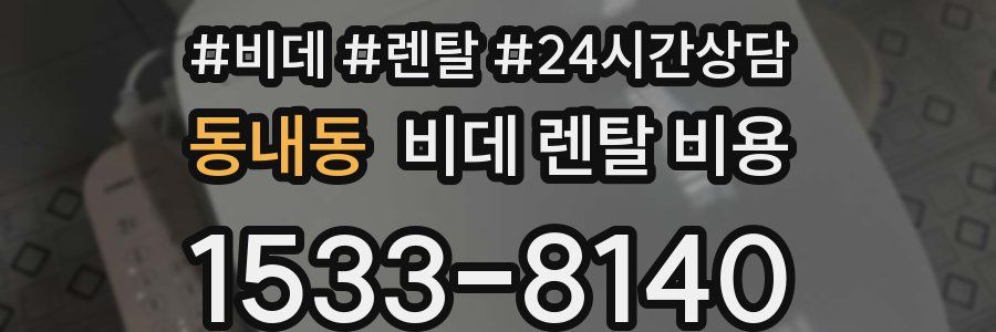 동내동 비데 렌탈 비용