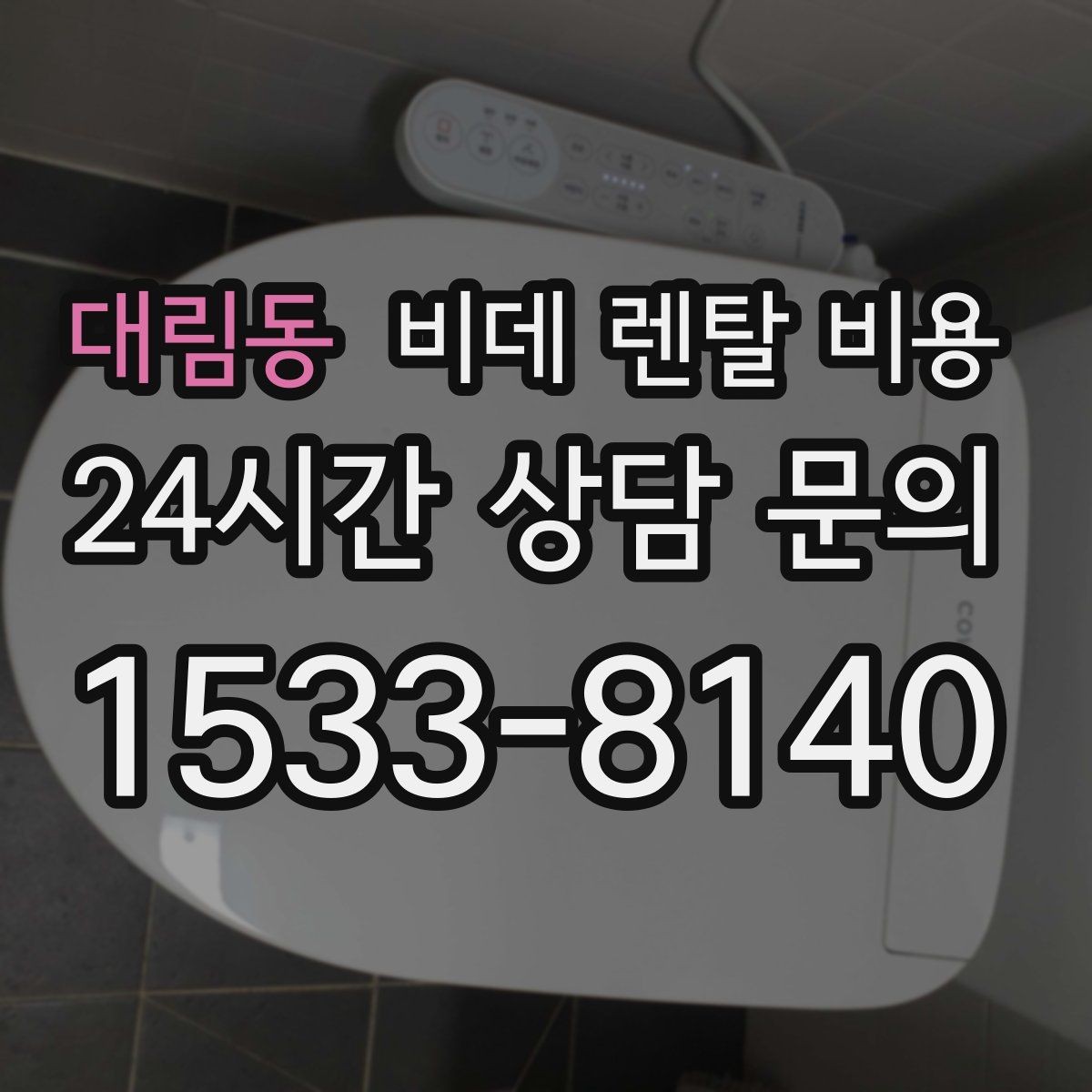 대림동 비데 렌탈 비용 납부 방식에 따라 달라지는 편의성