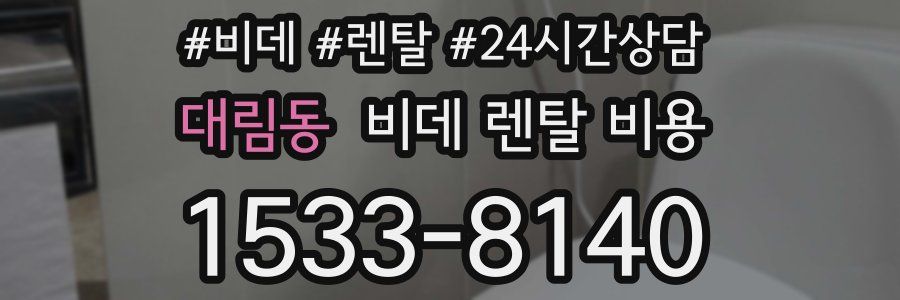 대림동 비데 렌탈 비용