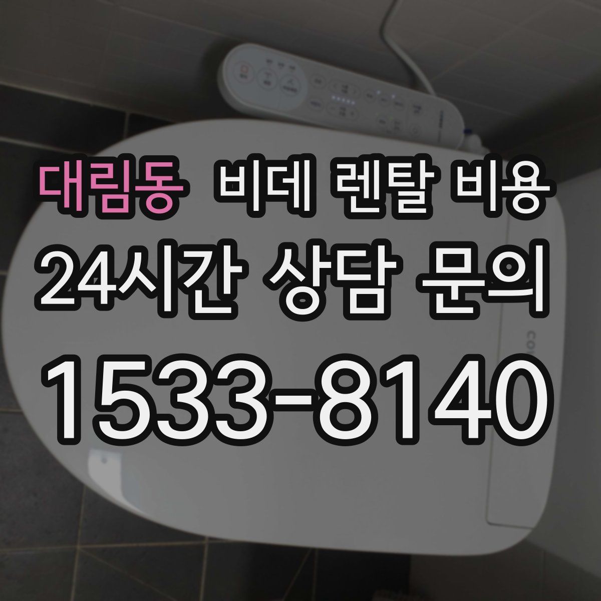 대림동 비데 렌탈 비용