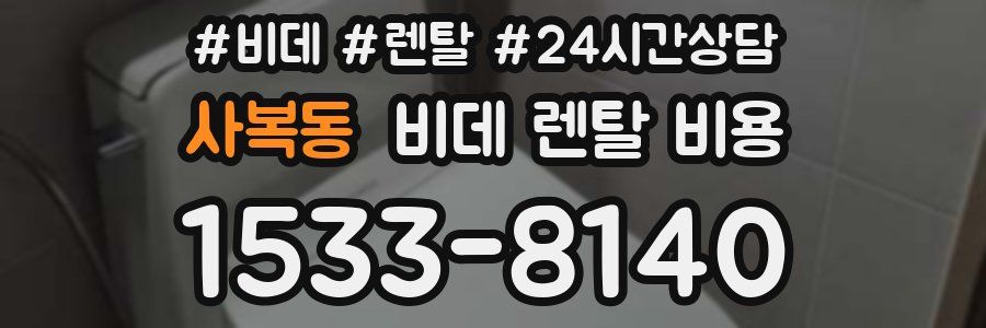 사복동 비데 렌탈 비용