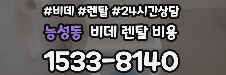 능성동 비데 렌탈 비용