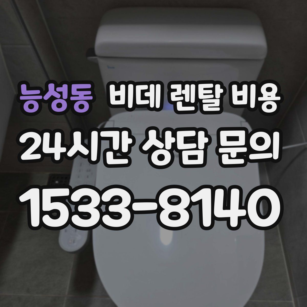 능성동 비데 렌탈 비용