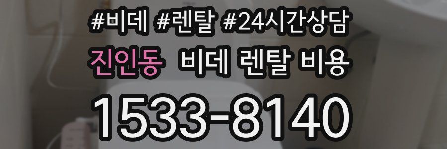 진인동 비데 렌탈 비용