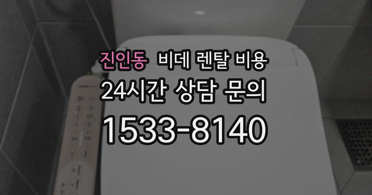 진인동 비데 렌탈 비용