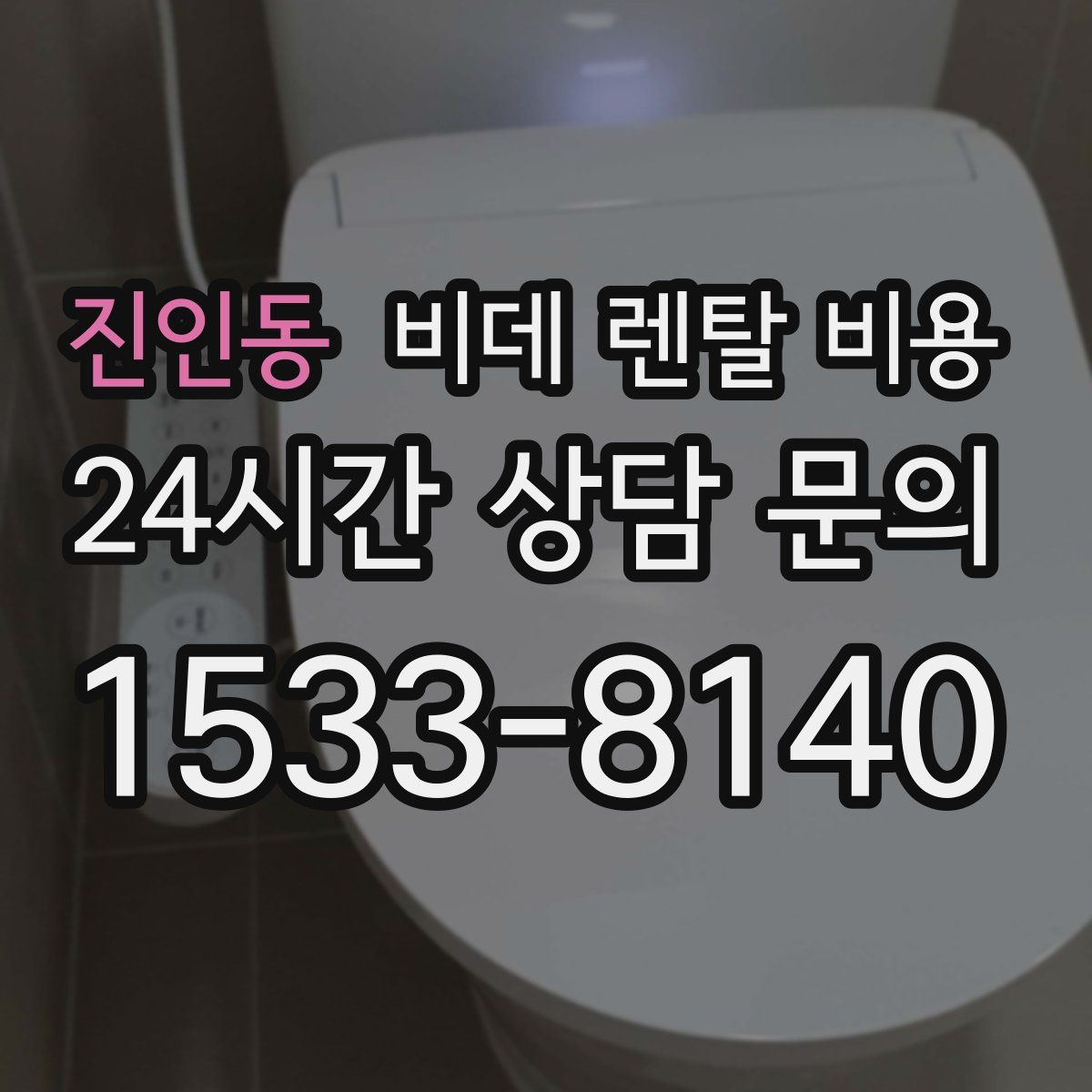 진인동 비데 렌탈 비용