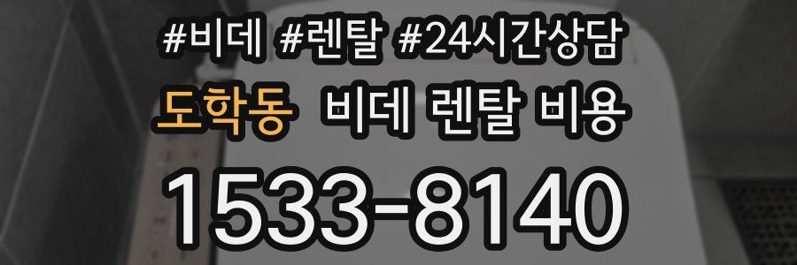 도학동 비데 렌탈 비용