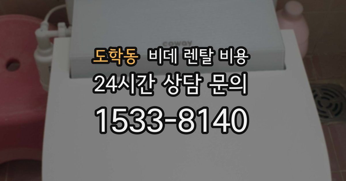 도학동 비데 렌탈 비용