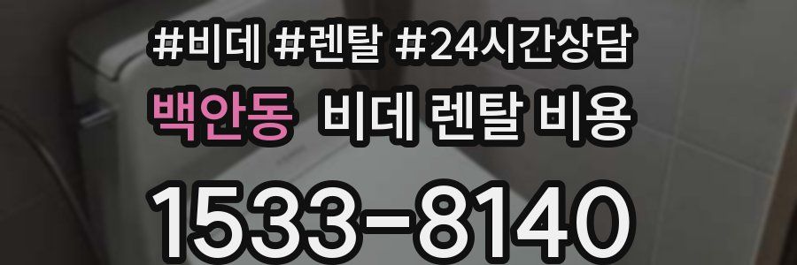 백안동 비데 렌탈 비용