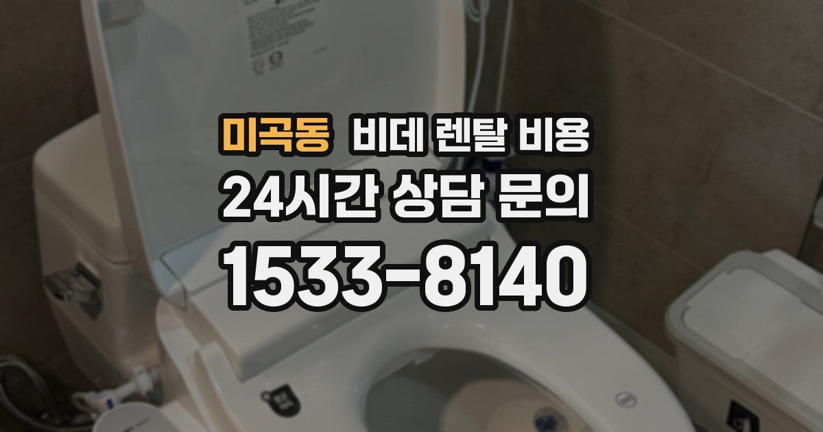 미곡동 비데 렌탈 비용
