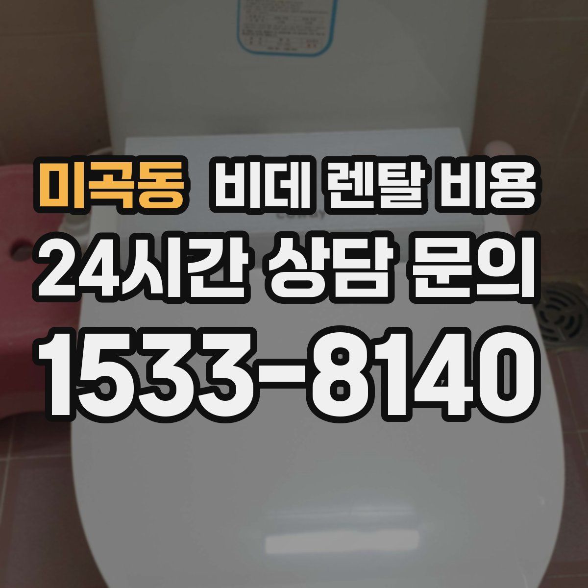 미곡동 비데 렌탈 비용