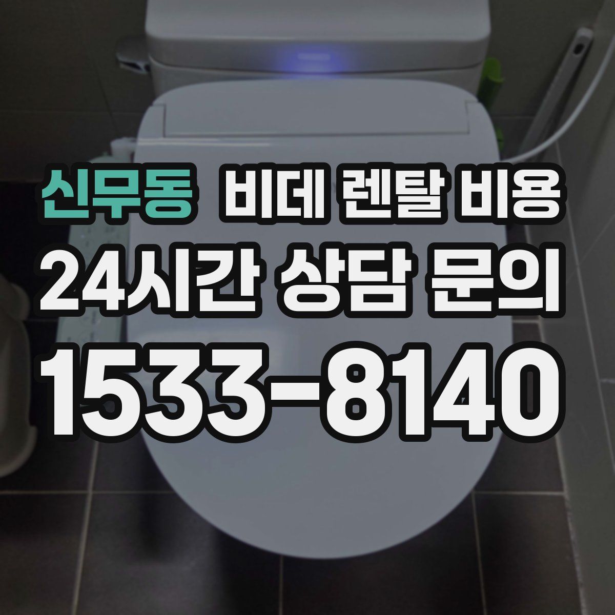 신무동 비데 렌탈 비용