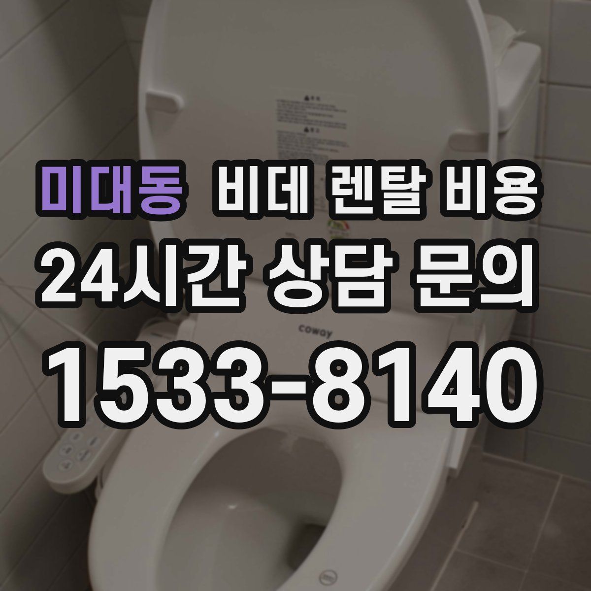 미대동 비데 렌탈 비용