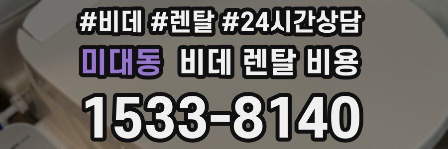 미대동 비데 렌탈 비용