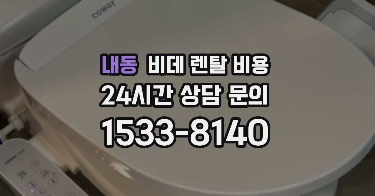 내동 비데 렌탈 비용
