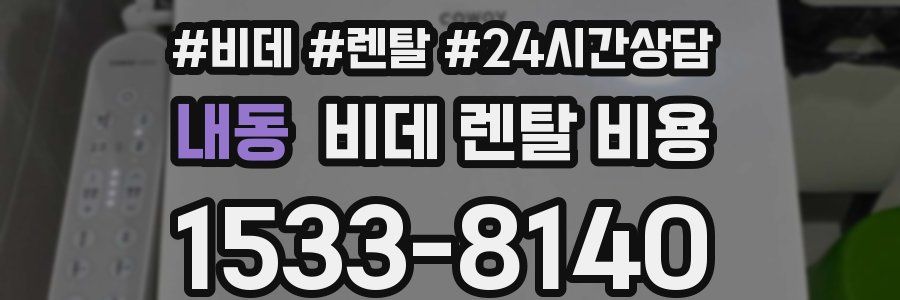 내동 비데 렌탈 비용