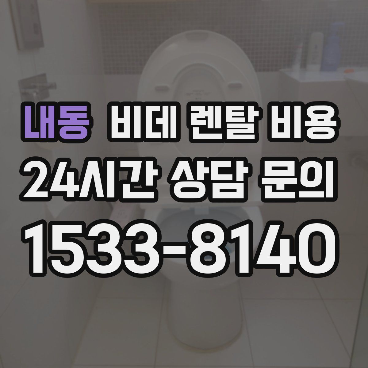 내동 비데 렌탈 비용