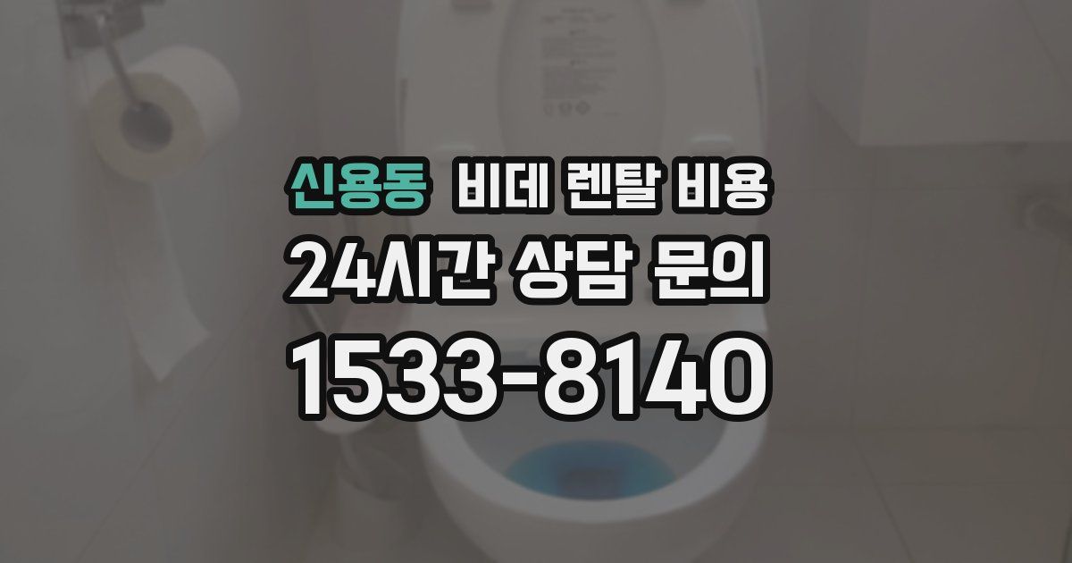 신용동 비데 렌탈 비용