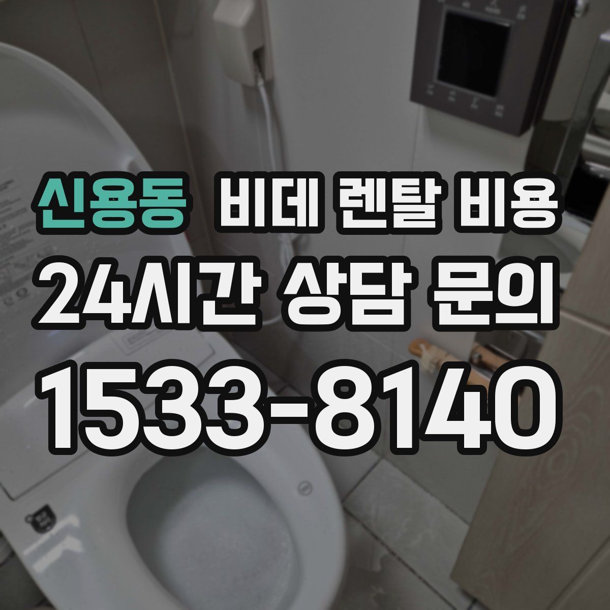 신용동 비데 렌탈 비용
