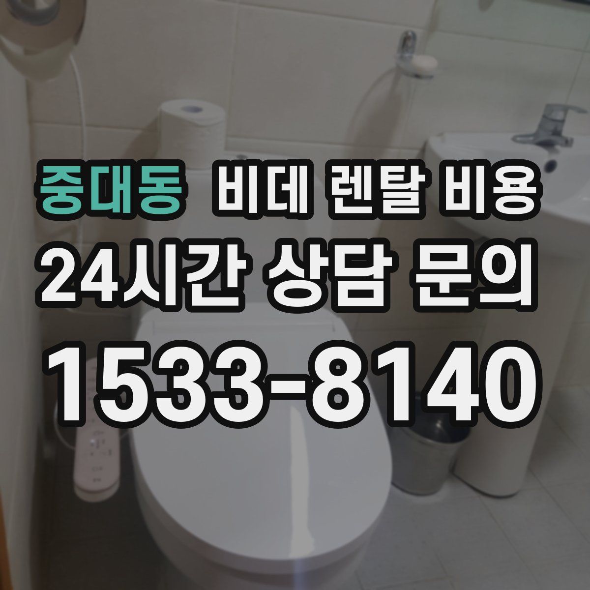 중대동 비데 렌탈 비용