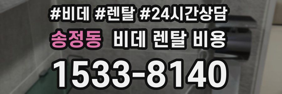 송정동 비데 렌탈 비용