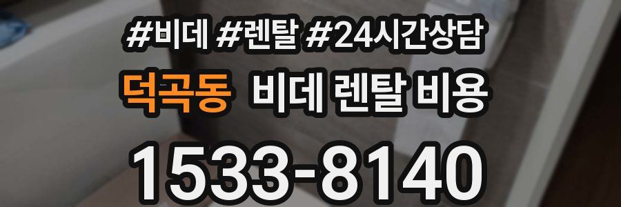 덕곡동 비데 렌탈 비용