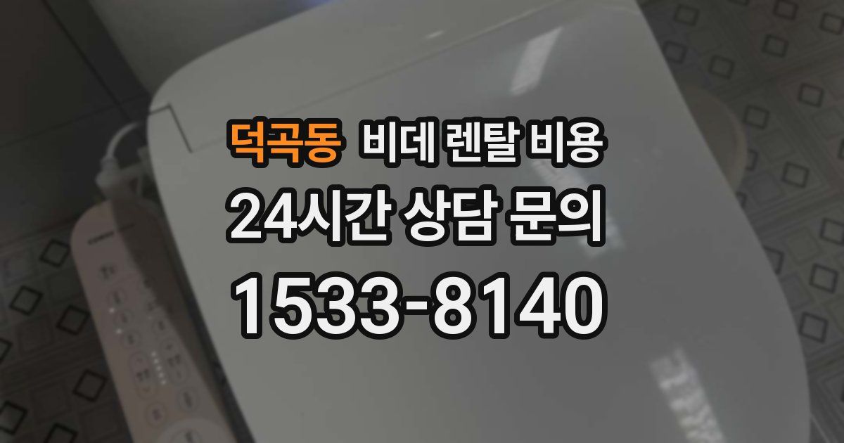 덕곡동 비데 렌탈 비용