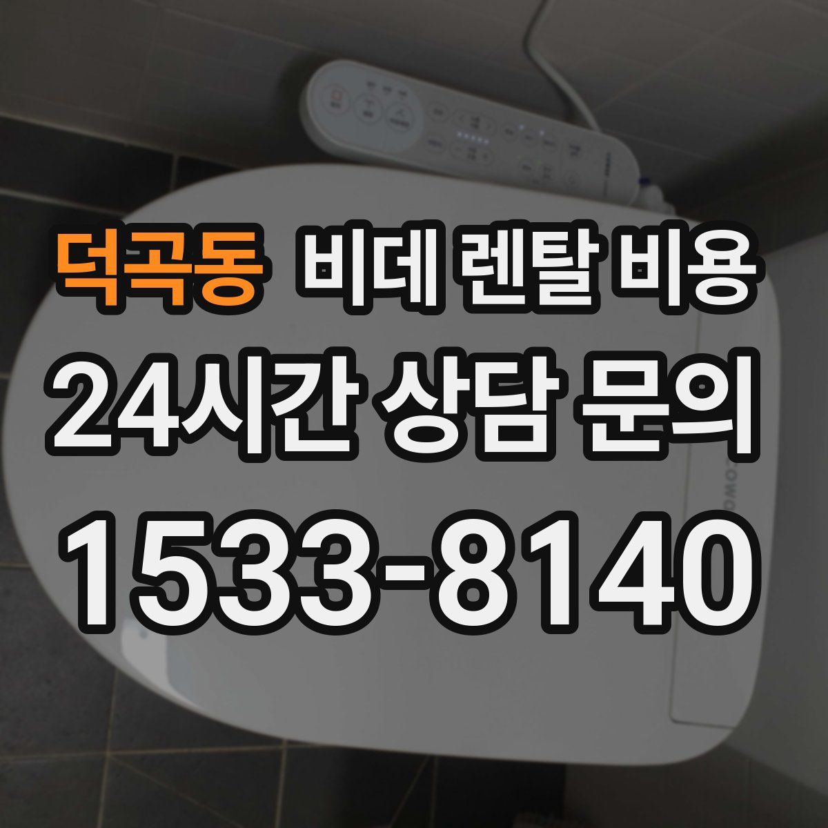 덕곡동 비데 렌탈 비용