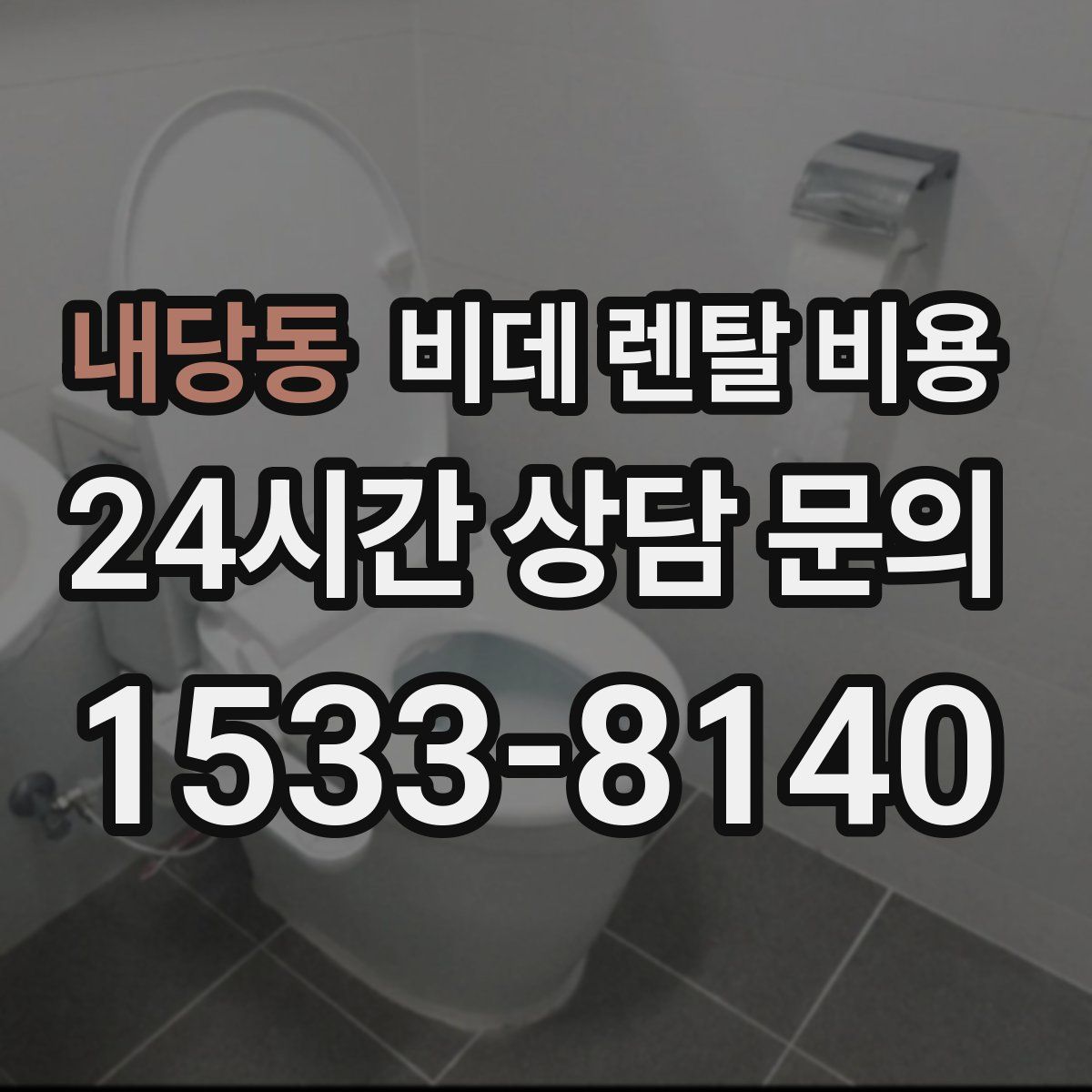 내당동 비데 렌탈 비용