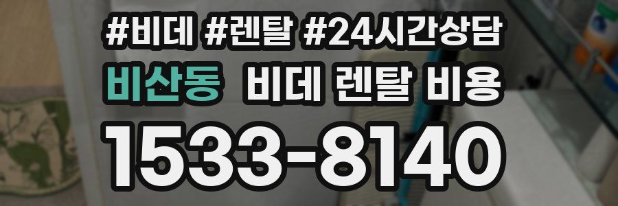 비산동 비데 렌탈 비용