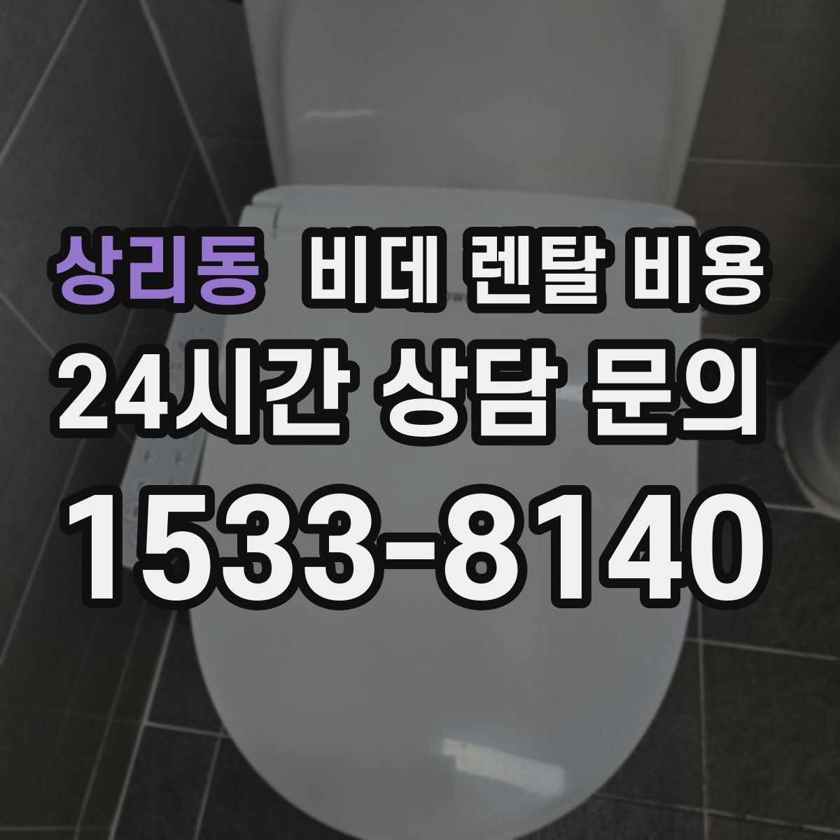 상리동 비데 렌탈 비용