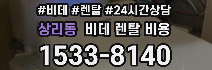 상리동 비데 렌탈 비용