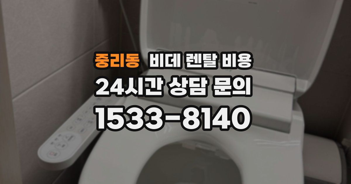 중리동 비데 렌탈 비용