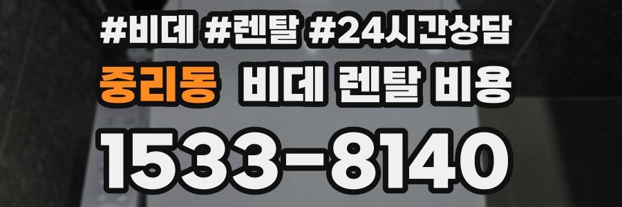 중리동 비데 렌탈 비용