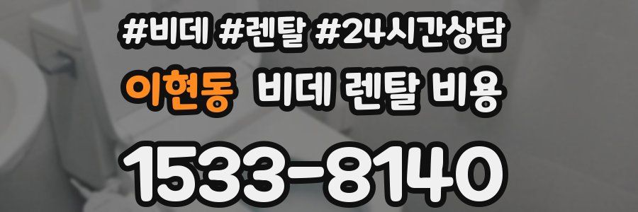 이현동 비데 렌탈 비용