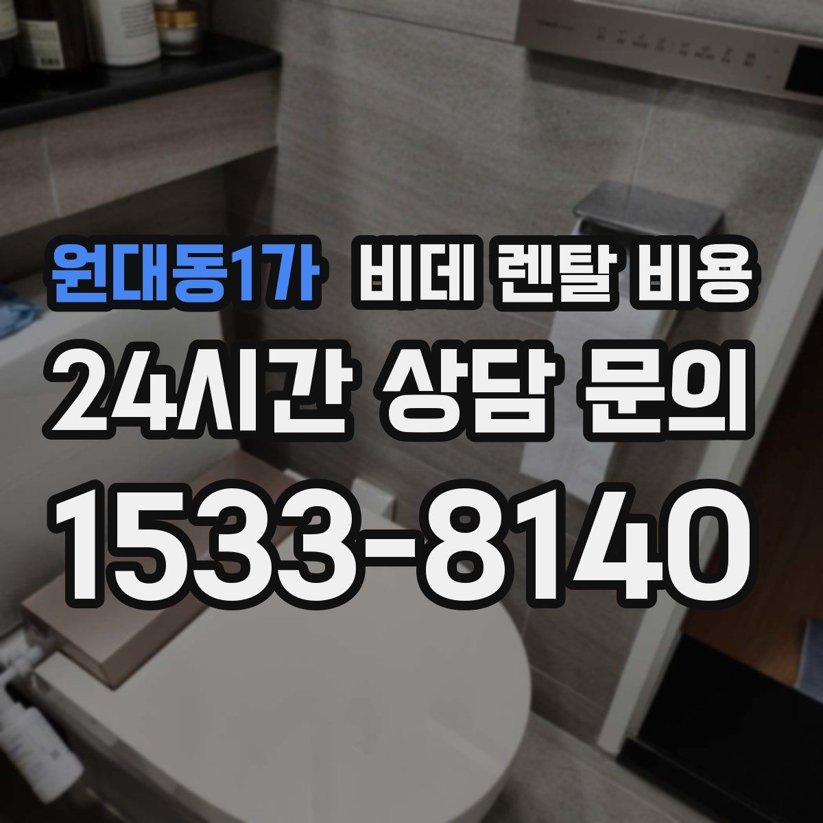 원대동1가 비데 렌탈 비용