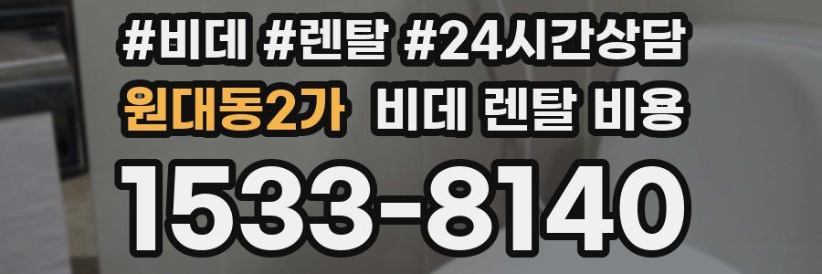 원대동2가 비데 렌탈 비용