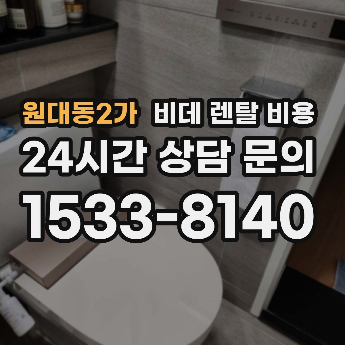 원대동2가 비데 렌탈 비용