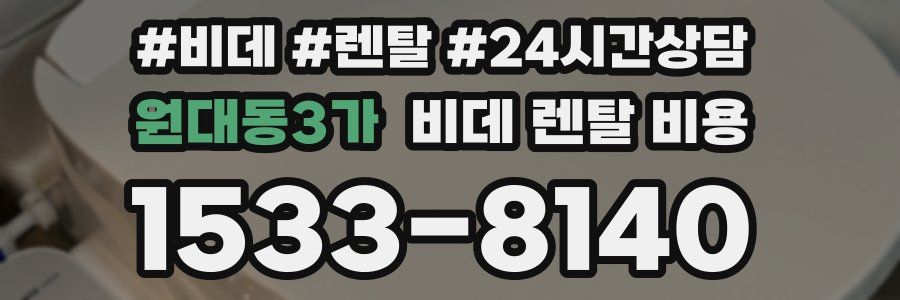 원대동3가 비데 렌탈 비용