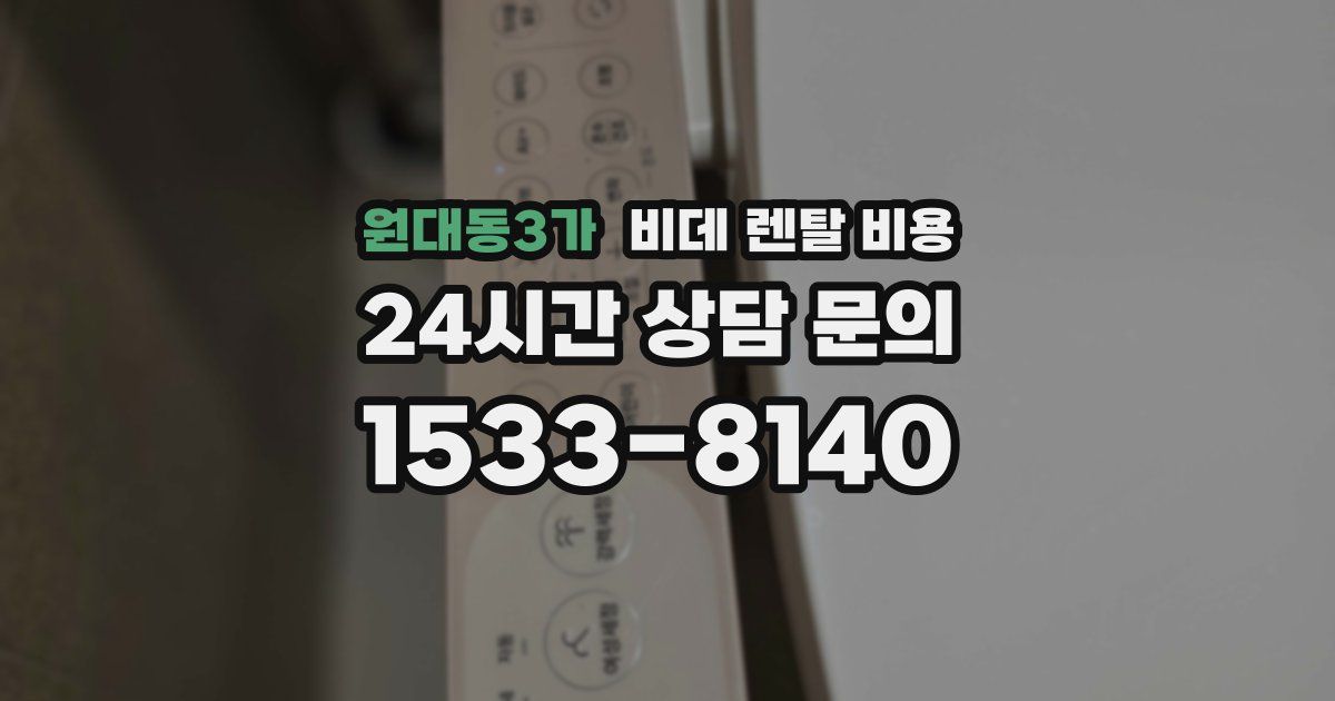 원대동3가 비데 렌탈 비용