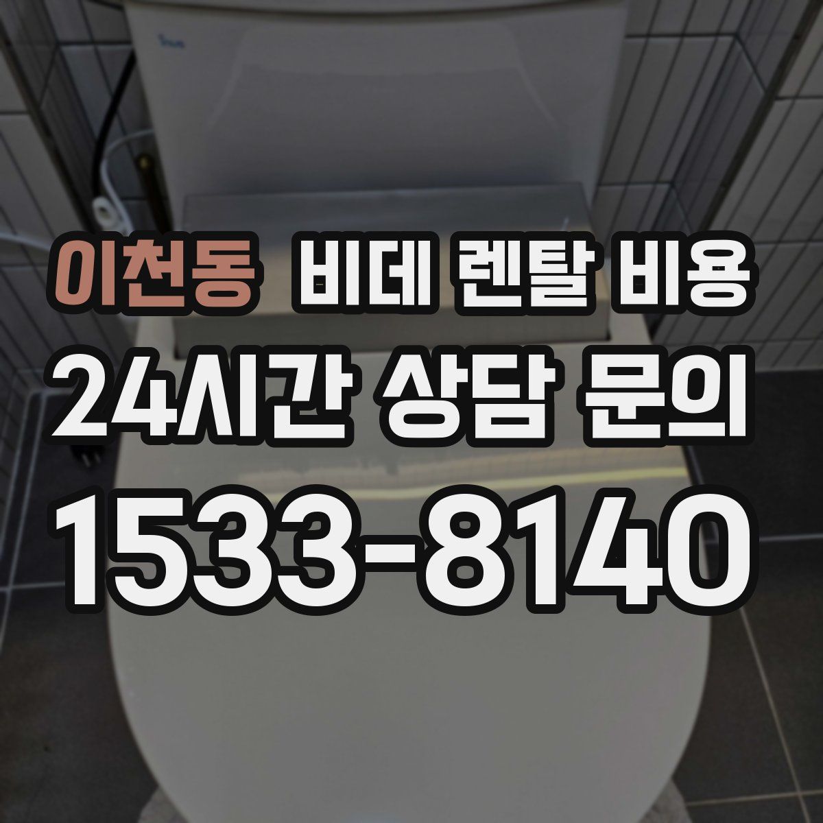 이천동 비데 렌탈 비용