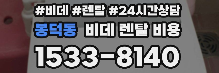 봉덕동 비데 렌탈 비용