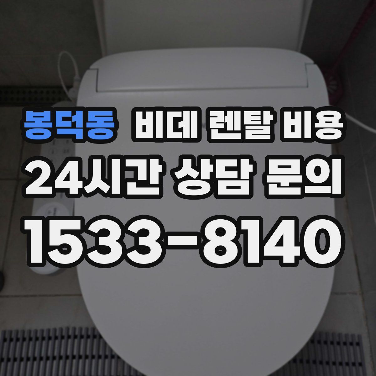 봉덕동 비데 렌탈 비용