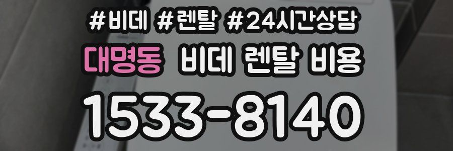 대명동 비데 렌탈 비용