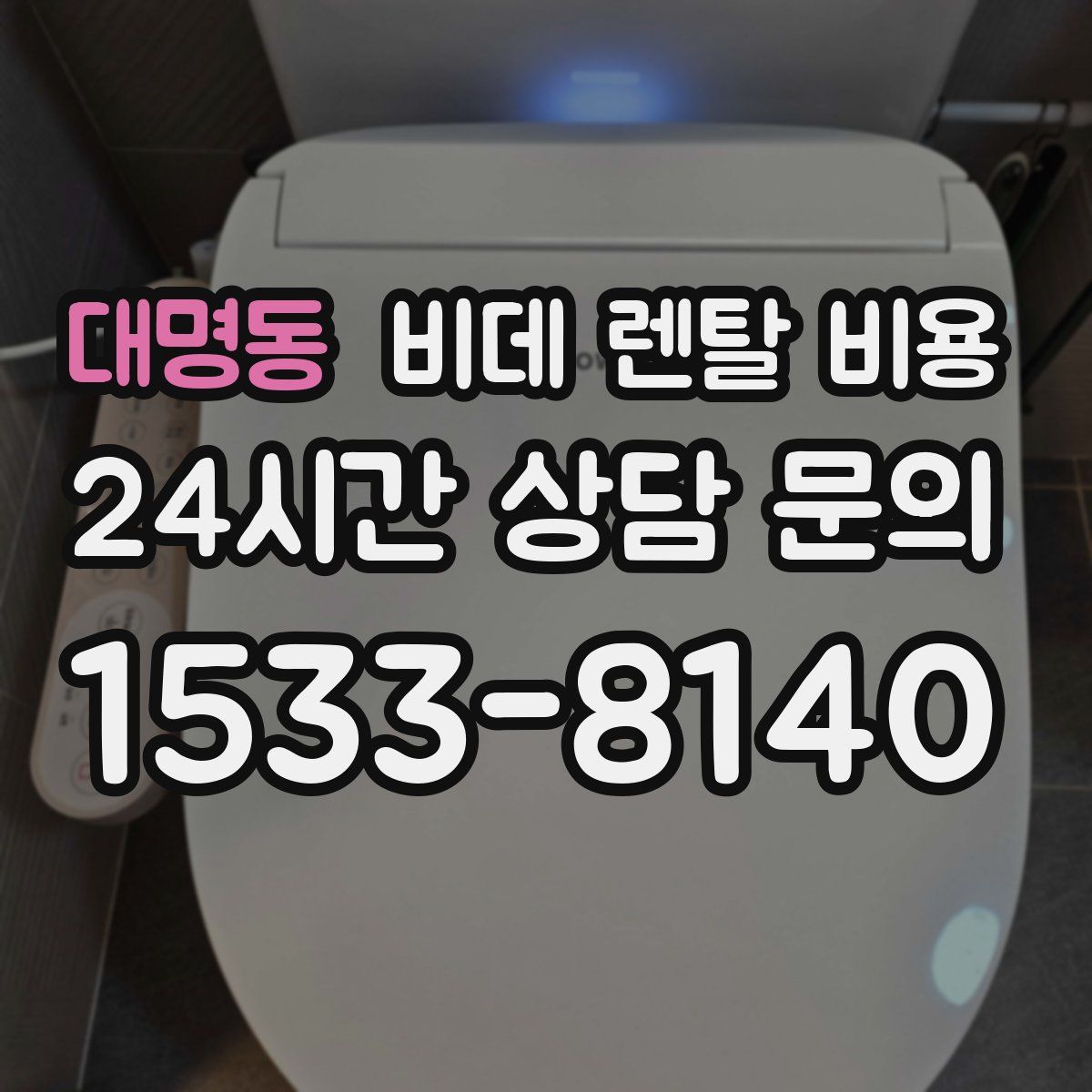 대명동 비데 렌탈 비용