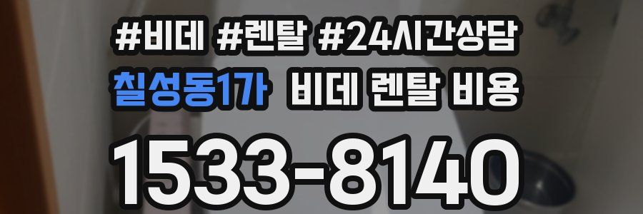 칠성동1가 비데 렌탈 비용