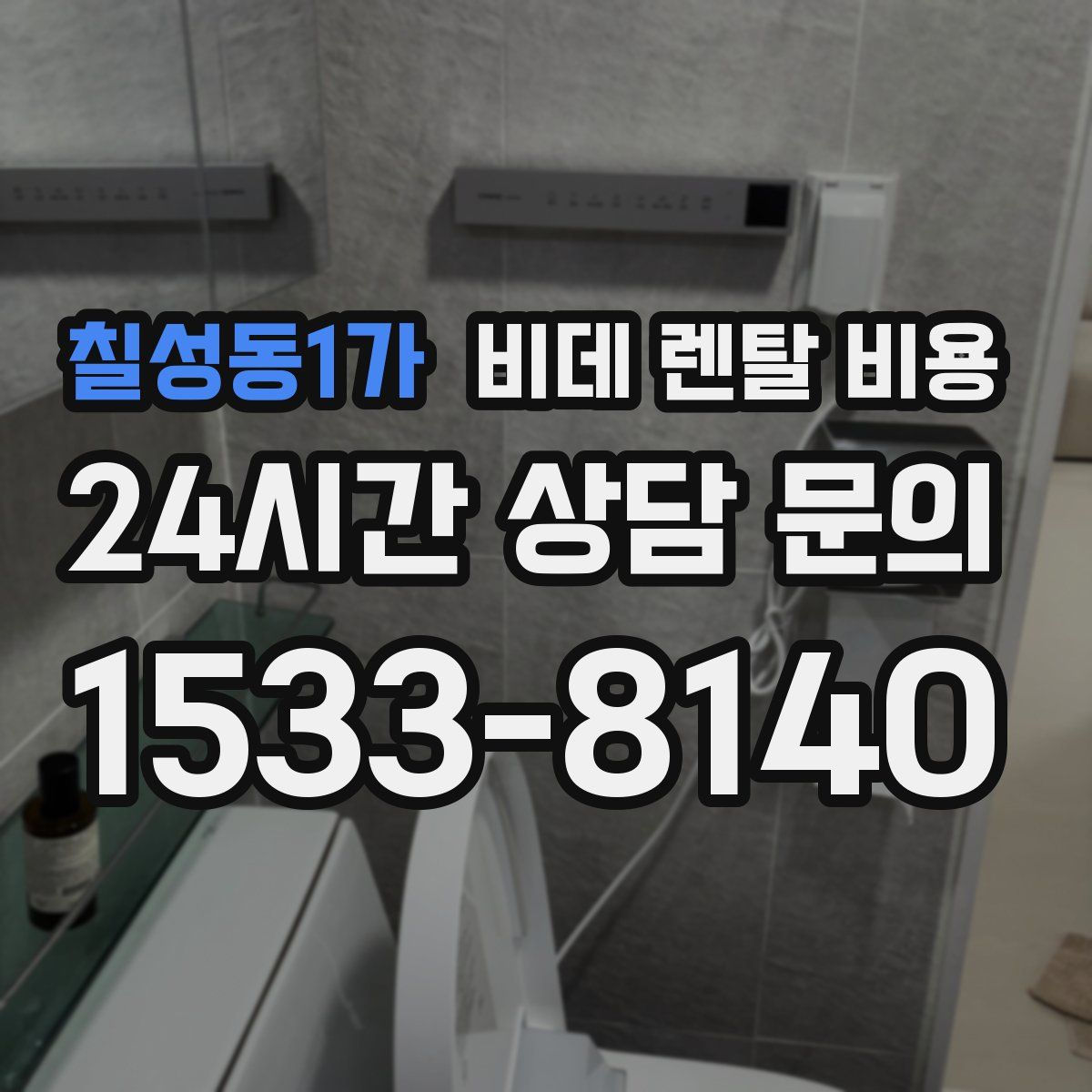 칠성동1가 비데 렌탈 비용