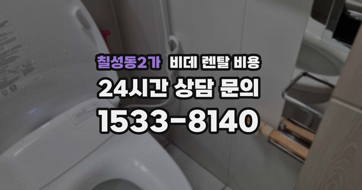 칠성동2가 비데 렌탈 비용