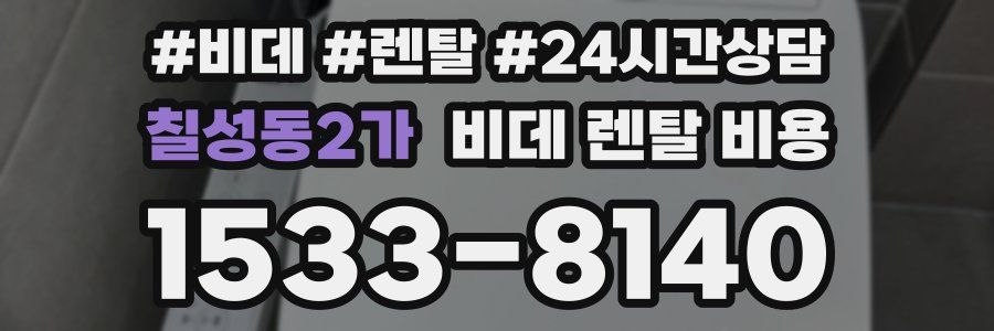 칠성동2가 비데 렌탈 비용