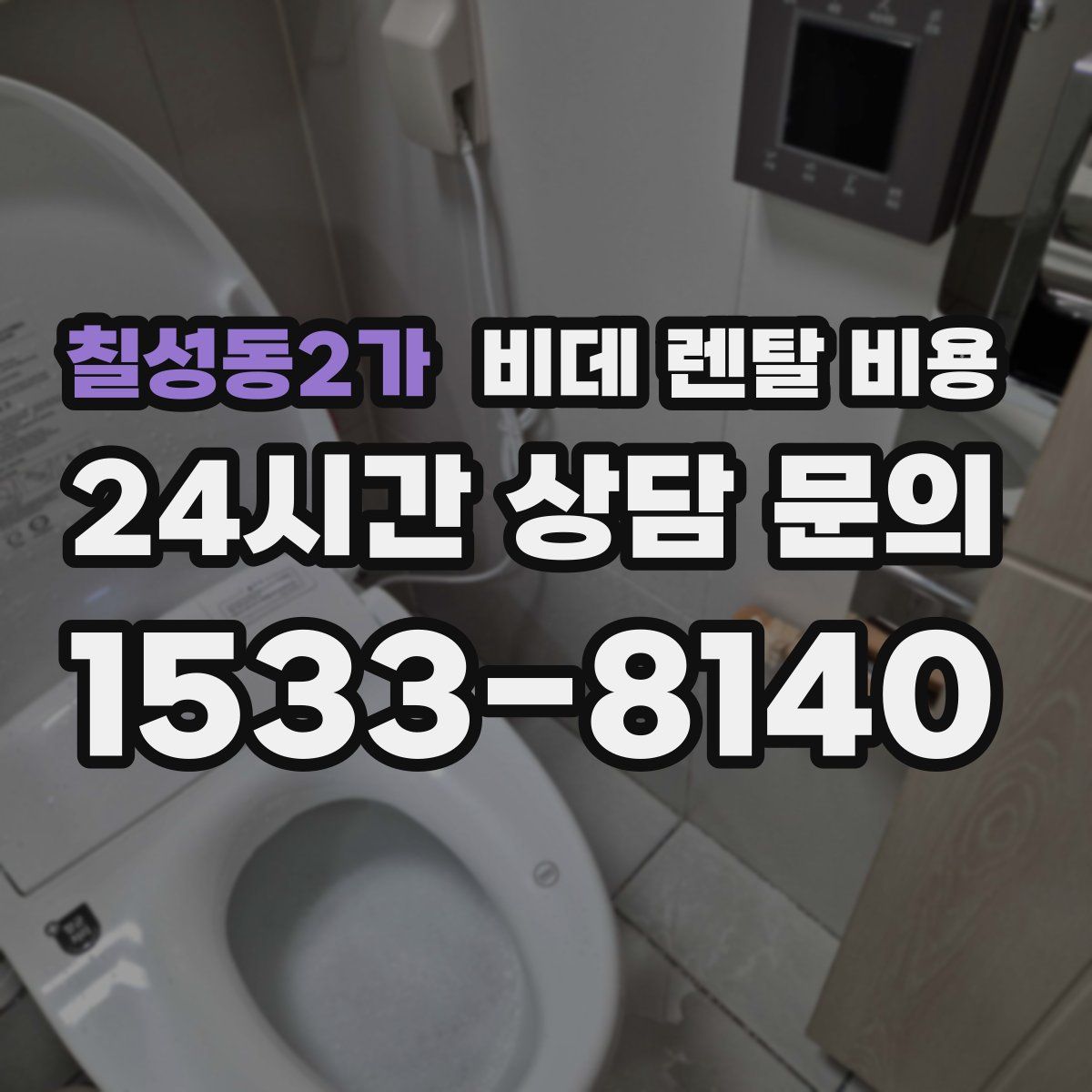 칠성동2가 비데 렌탈 비용